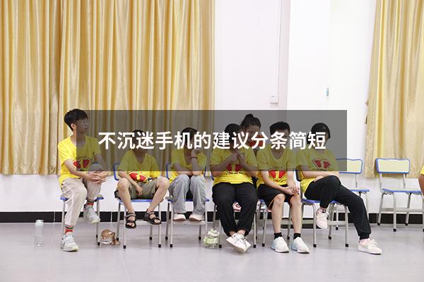 不沉迷手机的建议分条简短