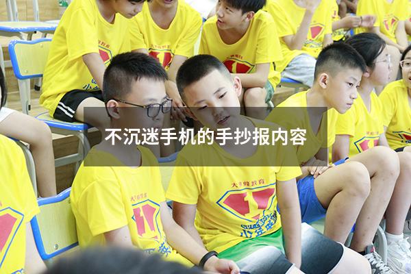 不沉迷手机的手抄报内容