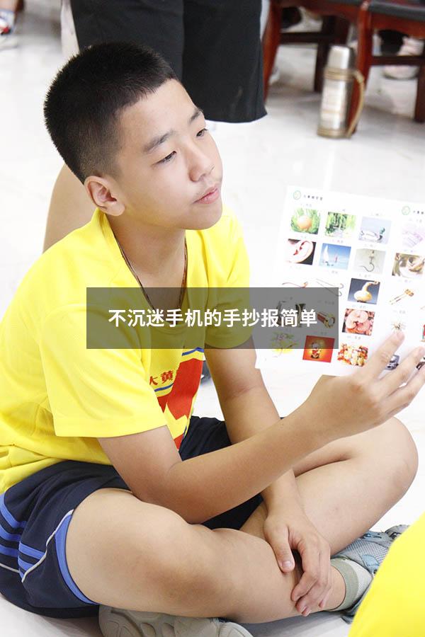 不沉迷手机的手抄报简单