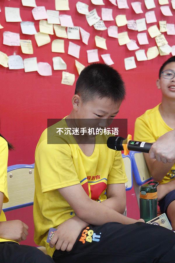 不沉迷手机的标语