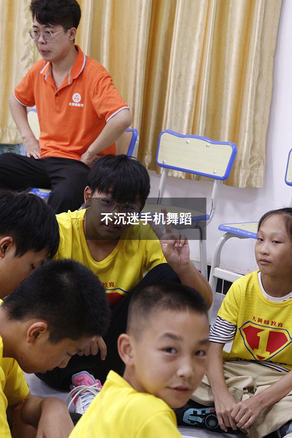 不沉迷手机舞蹈