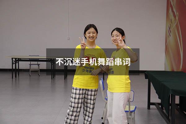 不沉迷手机舞蹈串词