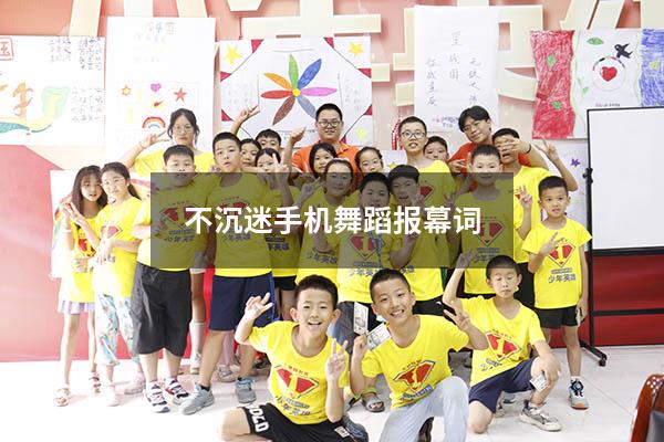 不沉迷手机舞蹈报幕词