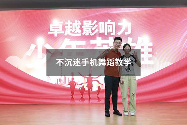 不沉迷手机舞蹈教学（幼儿舞蹈不沉迷手机串词）