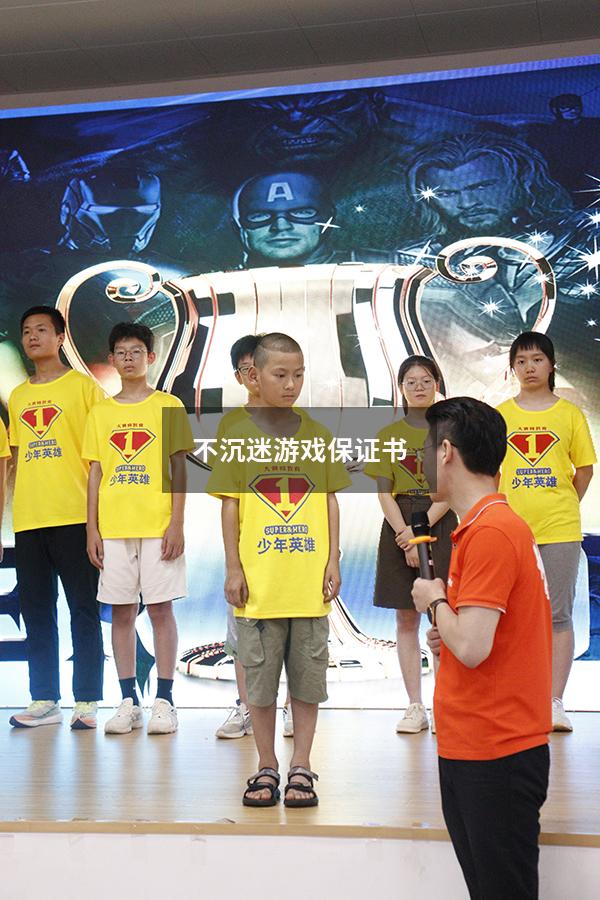 不沉迷游戏保证书
