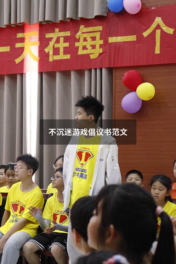 不沉迷游戏倡议书范文