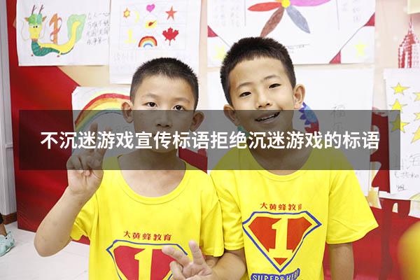 不沉迷游戏宣传标语（拒绝沉迷游戏的标语）