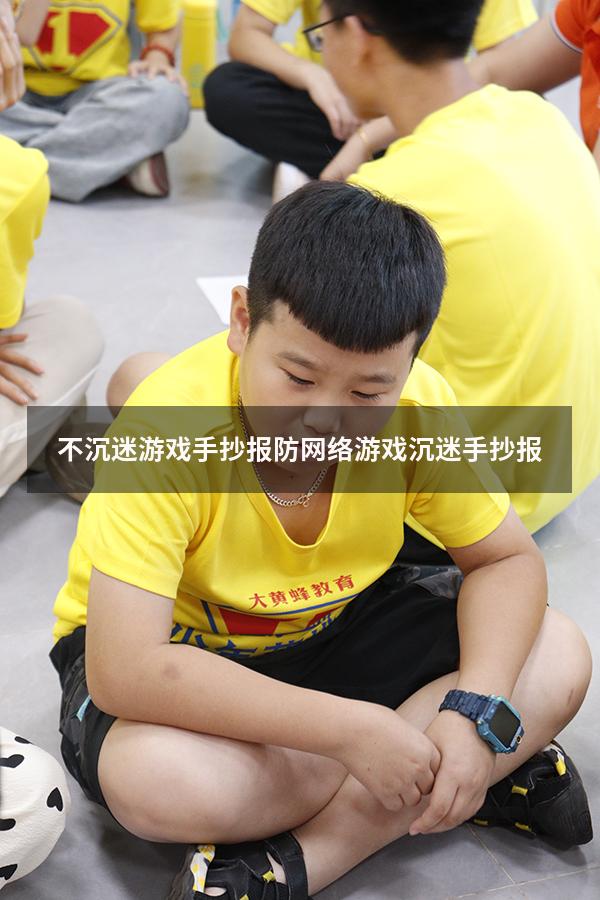 不沉迷游戏手抄报（防网络游戏沉迷手抄报）