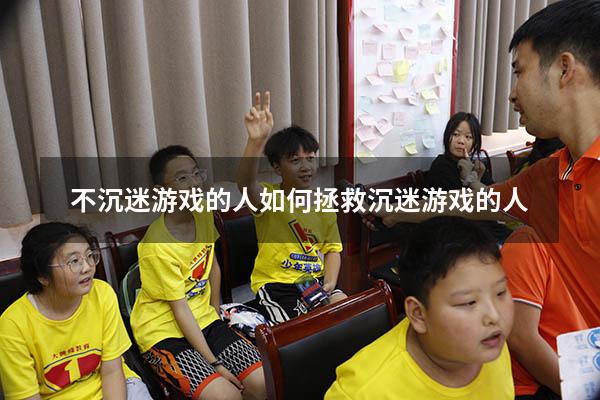 不沉迷游戏的人（如何拯救沉迷游戏的人）