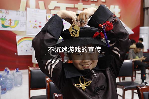 不沉迷游戏的宣传
