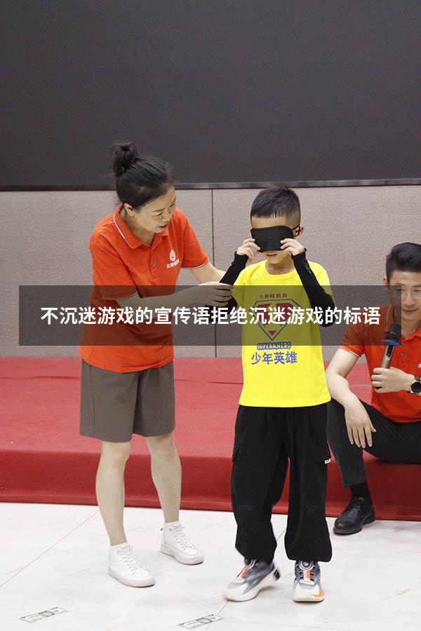 不沉迷游戏的宣传语（拒绝沉迷游戏的标语）