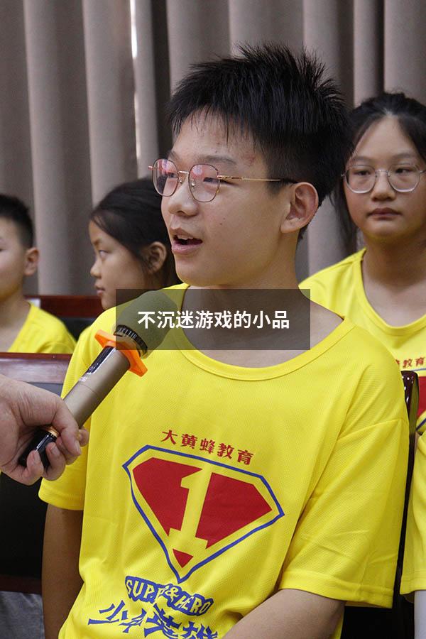 不沉迷游戏的小品
