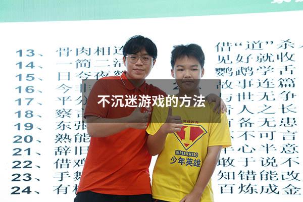 不沉迷游戏的方法