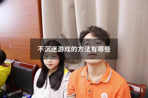 不沉迷游戏的方法有哪些