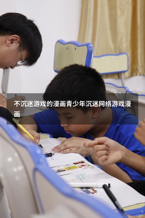 不沉迷游戏的漫画（青少年沉迷网络游戏漫画）