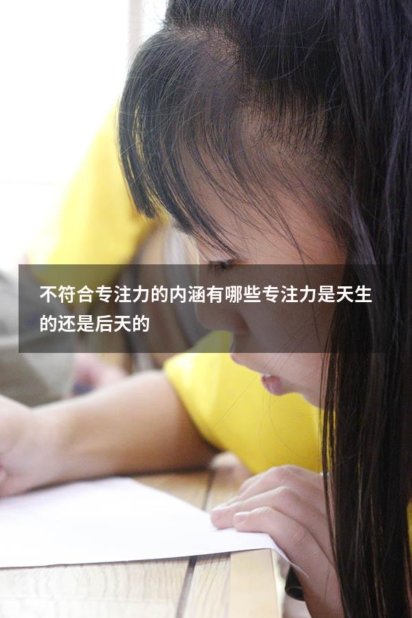 不符合专注力的内涵有哪些（专注力是天生的还是后天的）