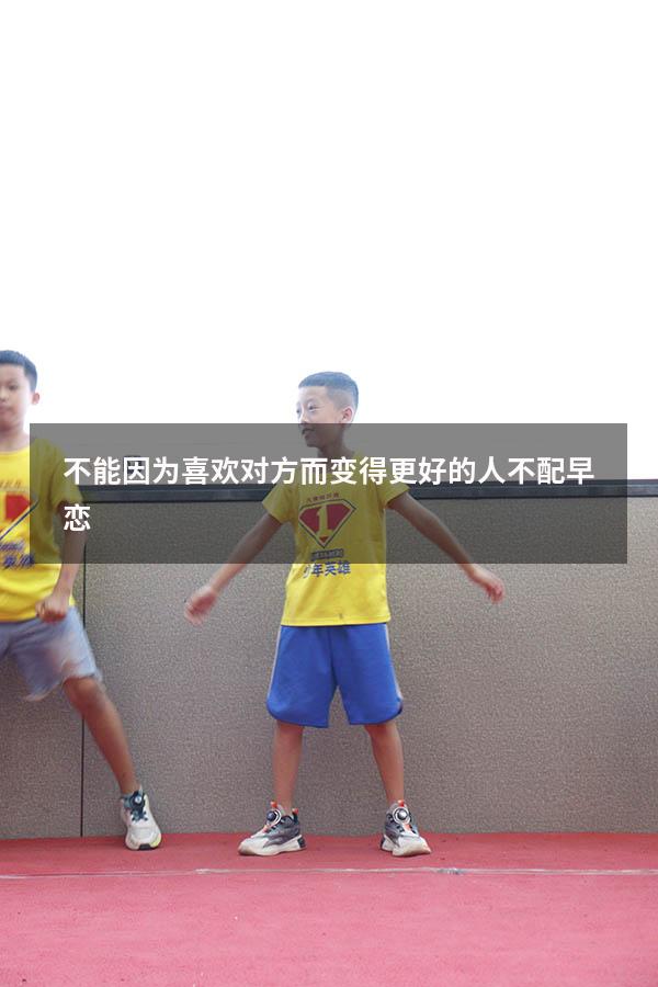 不能因为喜欢对方而变得更好的人不配早恋