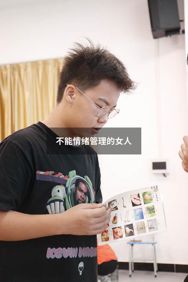 不能情绪管理的女人