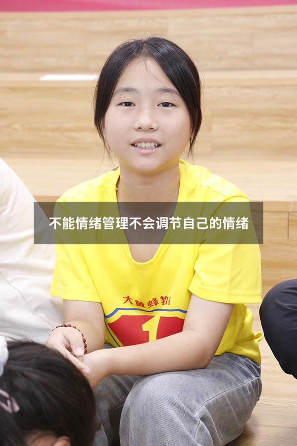 不能情绪管理（不会调节自己的情绪）