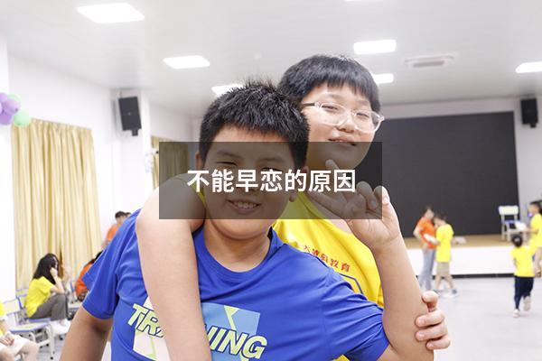 不能早恋的原因