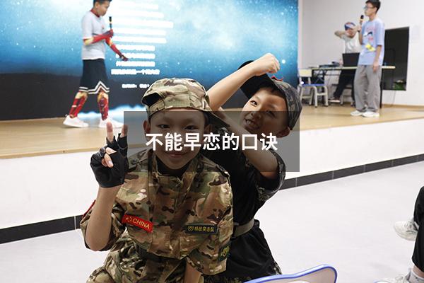 不能早恋的口诀