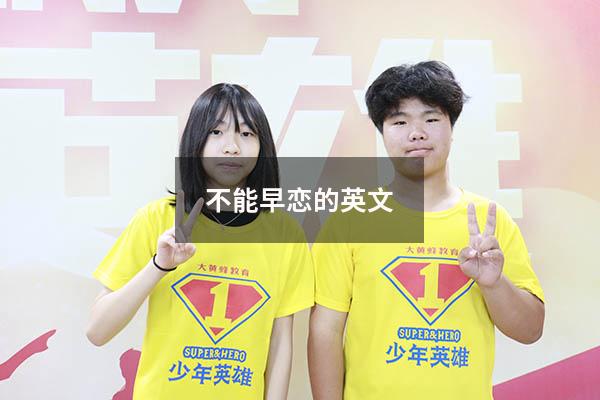 不能早恋的英文