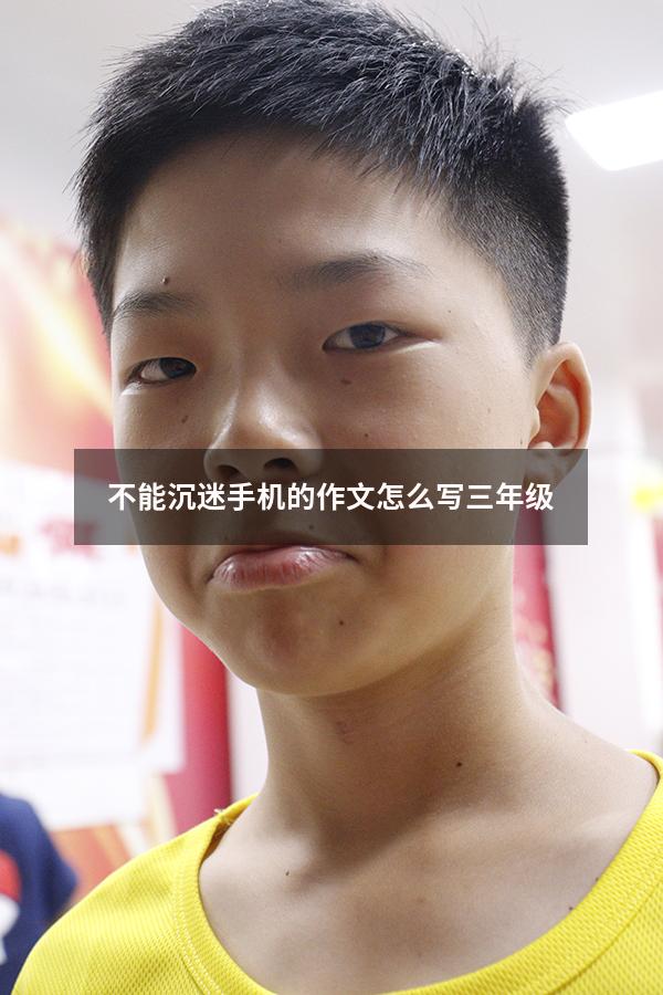 不能沉迷手机的作文怎么写三年级