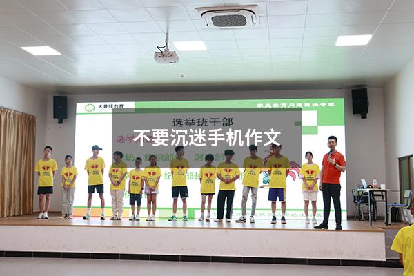 不要沉迷手机作文400