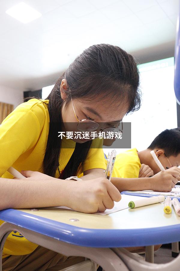 不要沉迷手机游戏
