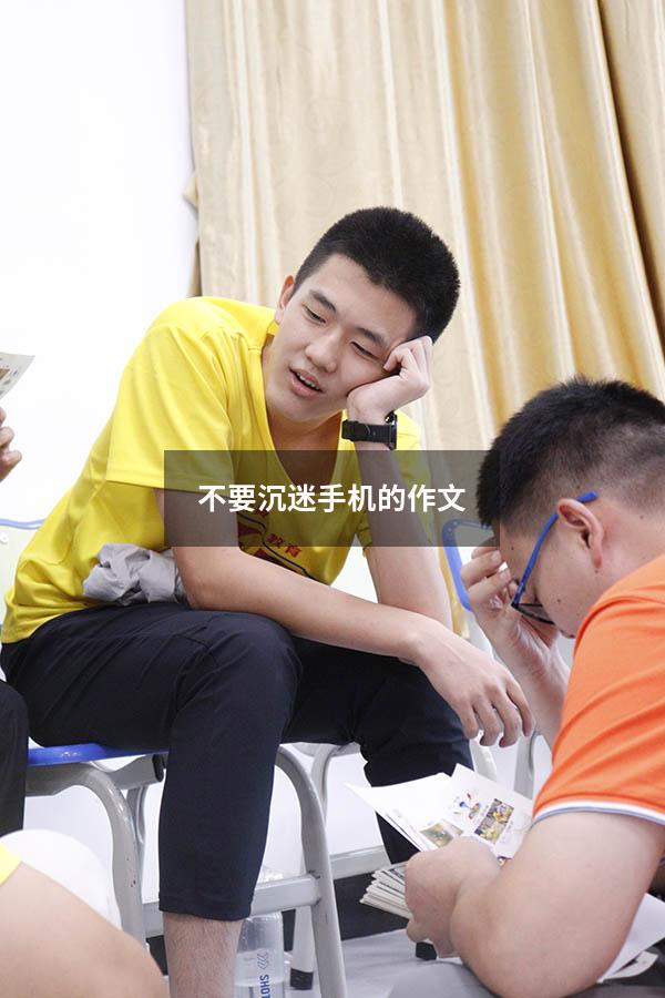 不要沉迷手机的作文