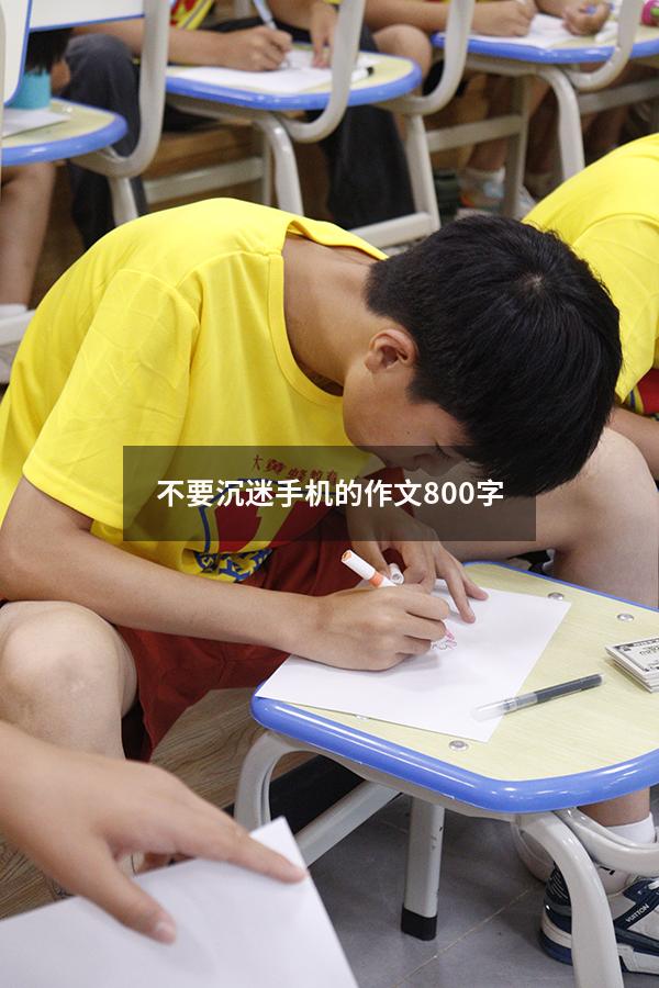 不要沉迷手机的作文800字