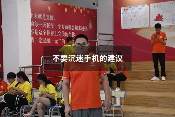 不要沉迷手机的建议