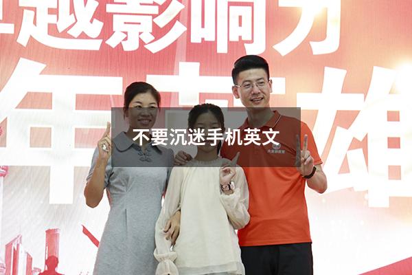 不要沉迷手机英文