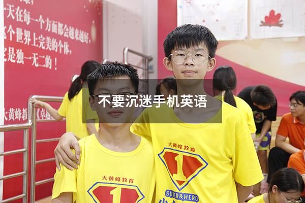 不要沉迷手机英语