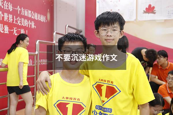 不要沉迷游戏作文
