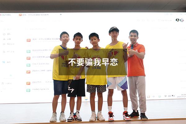 不要骗我早恋