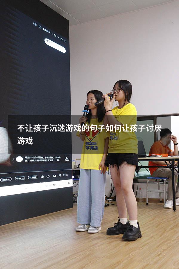 不让孩子沉迷游戏的句子（如何让孩子讨厌游戏）