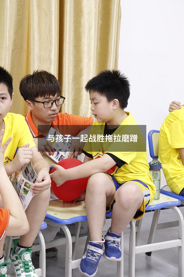 与孩子一起战胜拖拉磨蹭（怎么让孩子不拖拉磨蹭）