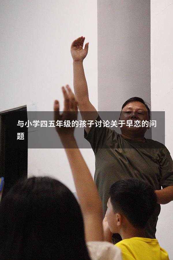 与小学四五年级的孩子讨论关于早恋的问题