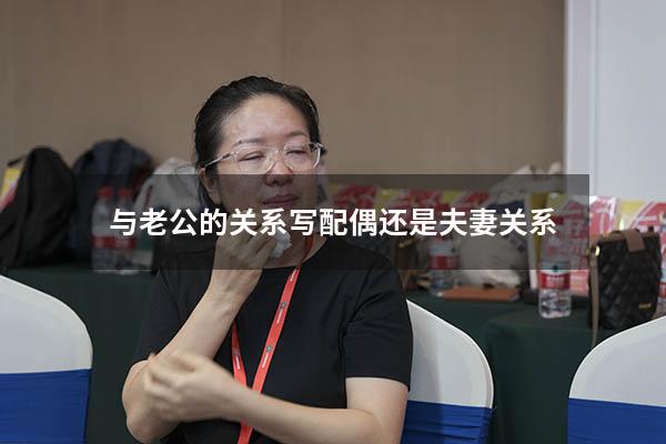 与老公的关系写配偶还是夫妻关系