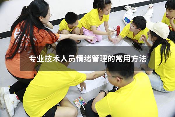 专业技术人员情绪管理的常用方法
