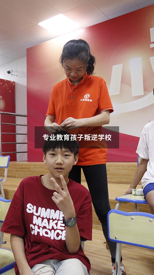 专业教育孩子叛逆学校