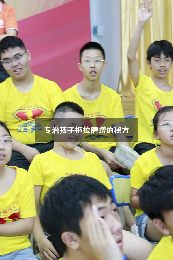 专治孩子拖拉磨蹭的秘方