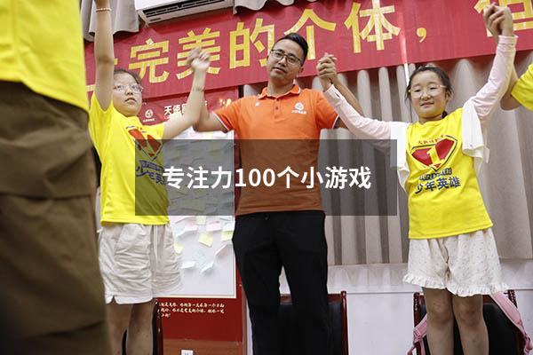 专注力100个小游戏