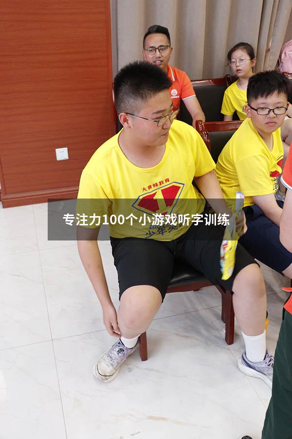 专注力100个小游戏听字训练
