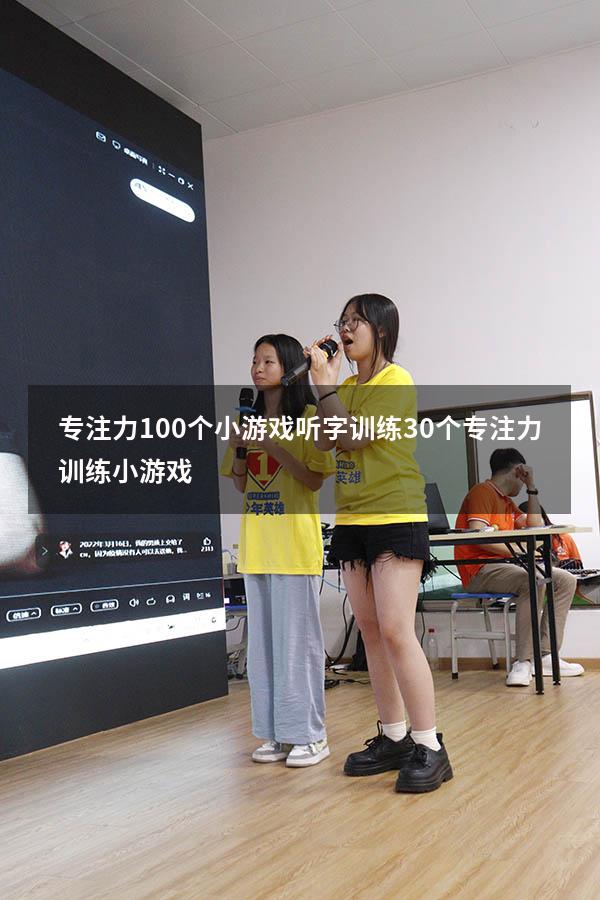 专注力100个小游戏听字训练（30个专注力训练小游戏）