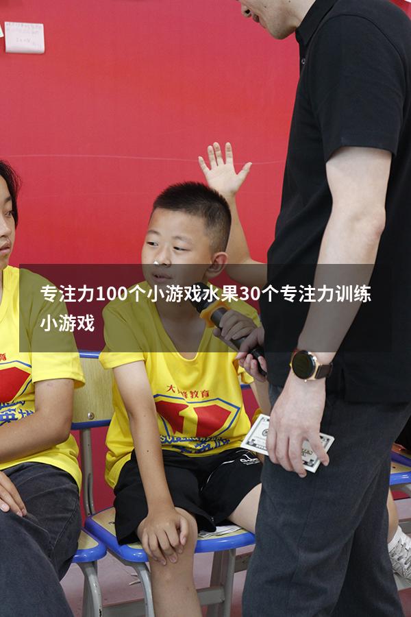 专注力100个小游戏水果（30个专注力训练小游戏）