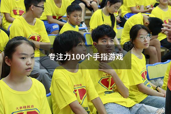 专注力100个手指游戏