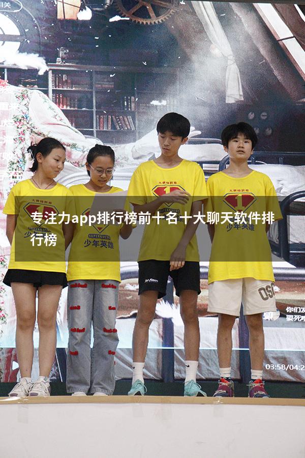 专注力app排行榜前十名（十大聊天软件排行榜）