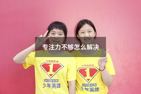 专注力不够怎么解决